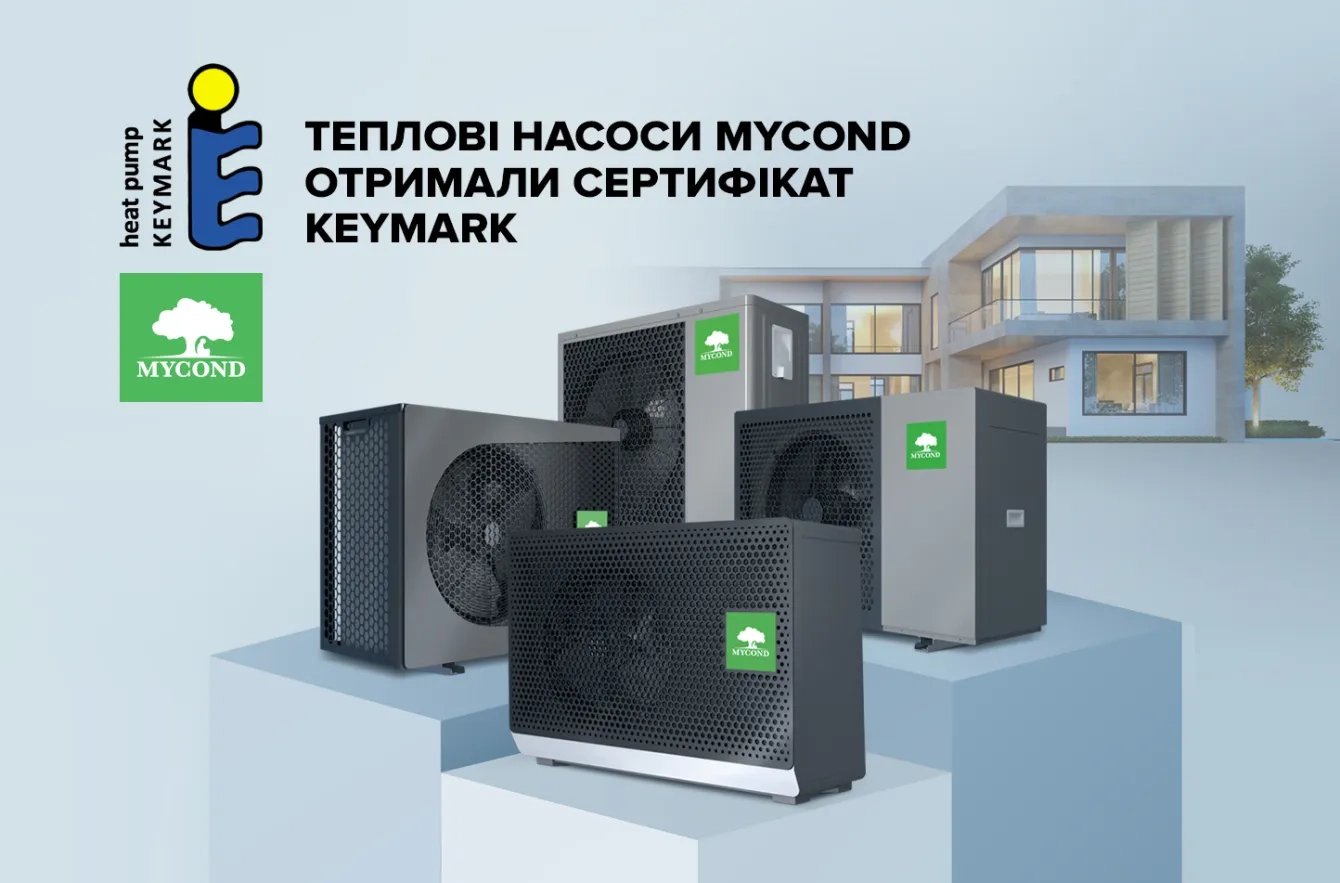 Бытовые тепловые насосы Mycond получили сертификат Keymark!